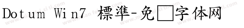 Dotum Win7 標準字体转换